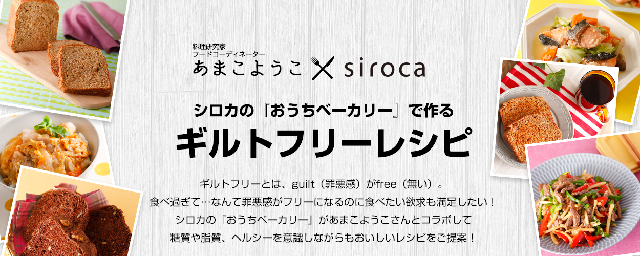 ギルトフリーレシピ
