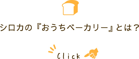 シロカの『おうちベーカリー』とは？