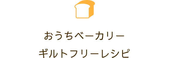 『おうちベーカリー』ギルトフリーレシピ