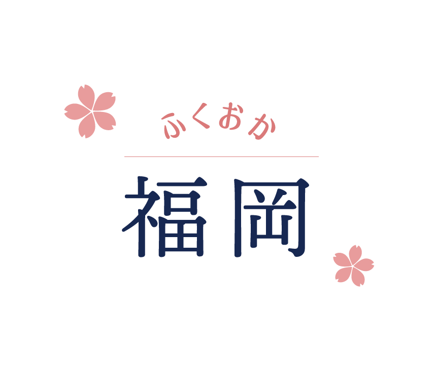 福岡