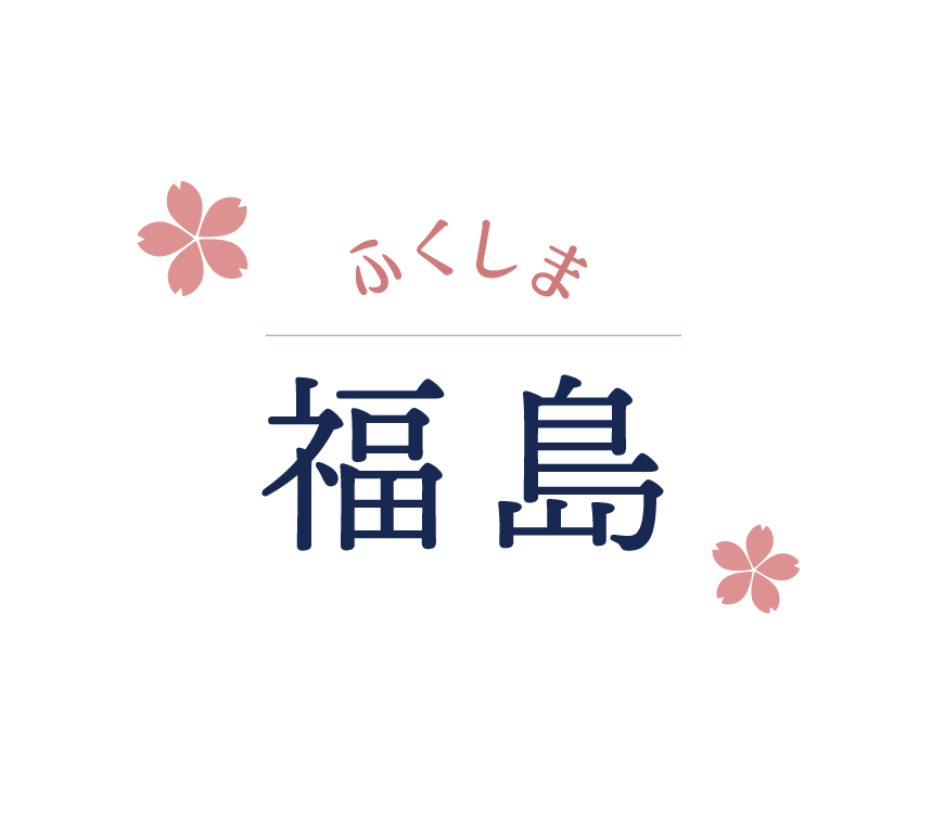 福島