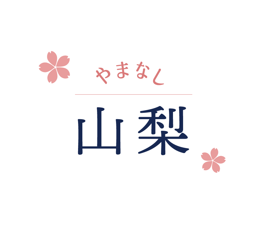 山梨