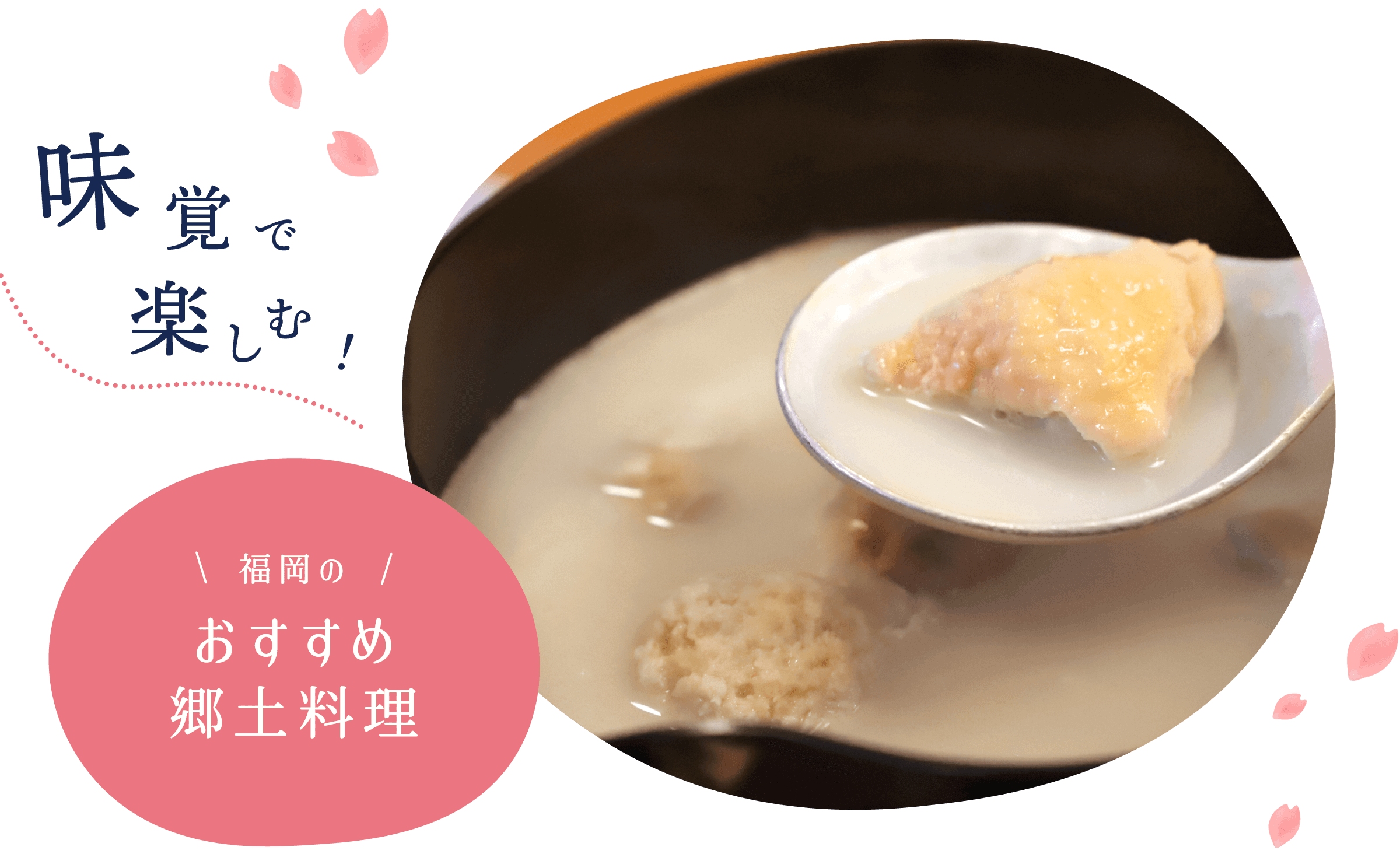 味覚で楽しむ！福岡のおすすめ郷土料理
