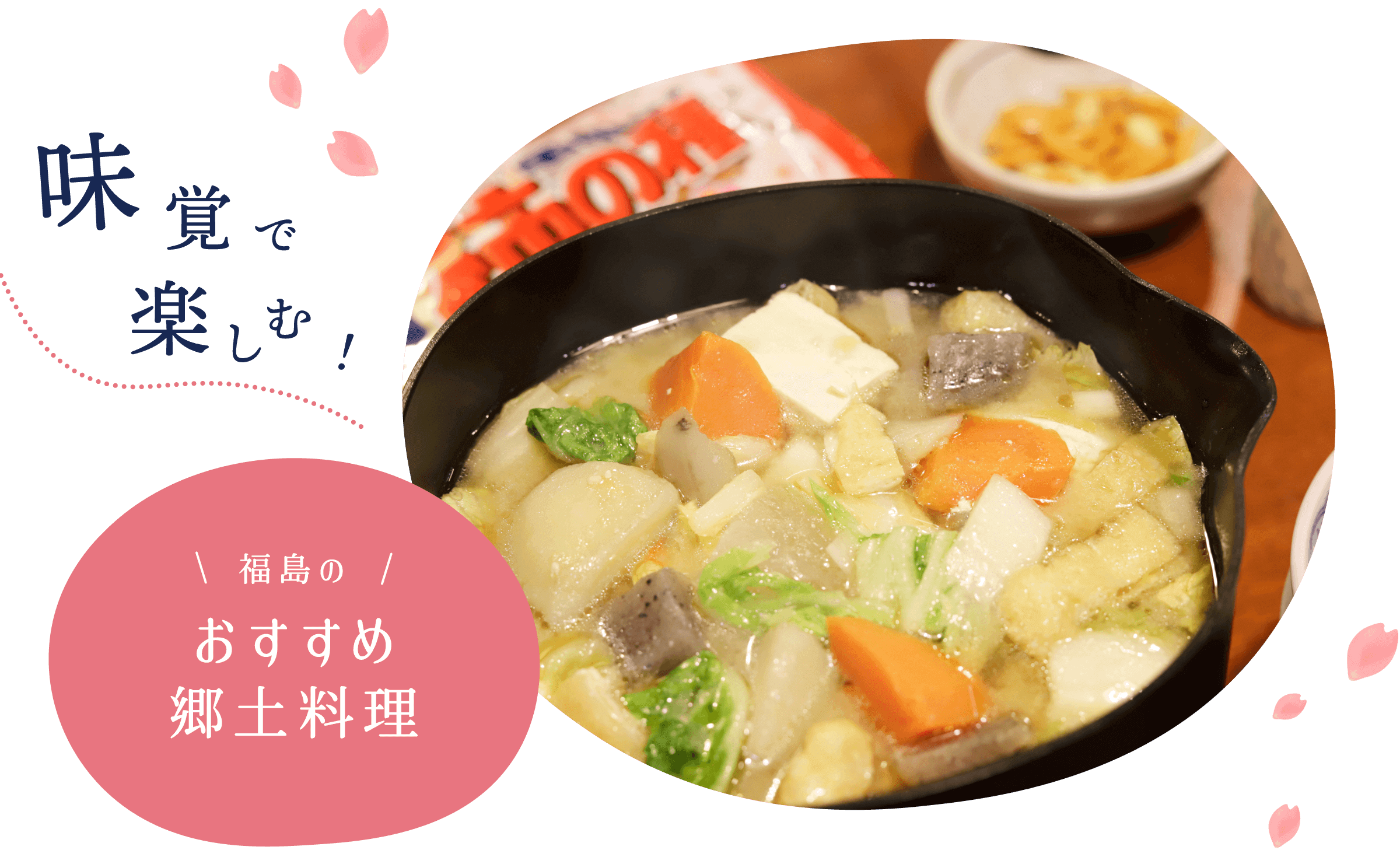 味覚で楽しむ！福島のおすすめ郷土料理