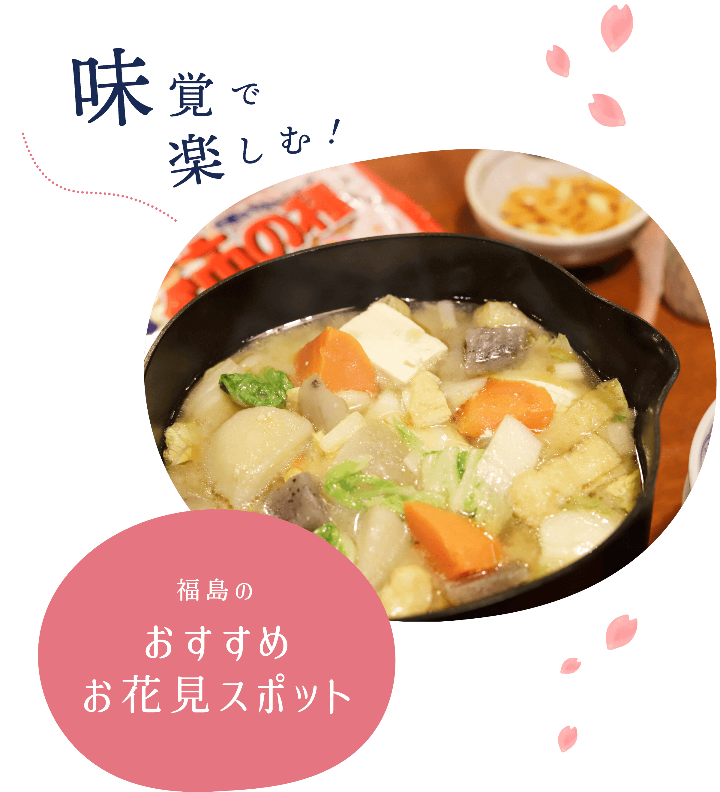 味覚で楽しむ！福島のおすすめ郷土料理