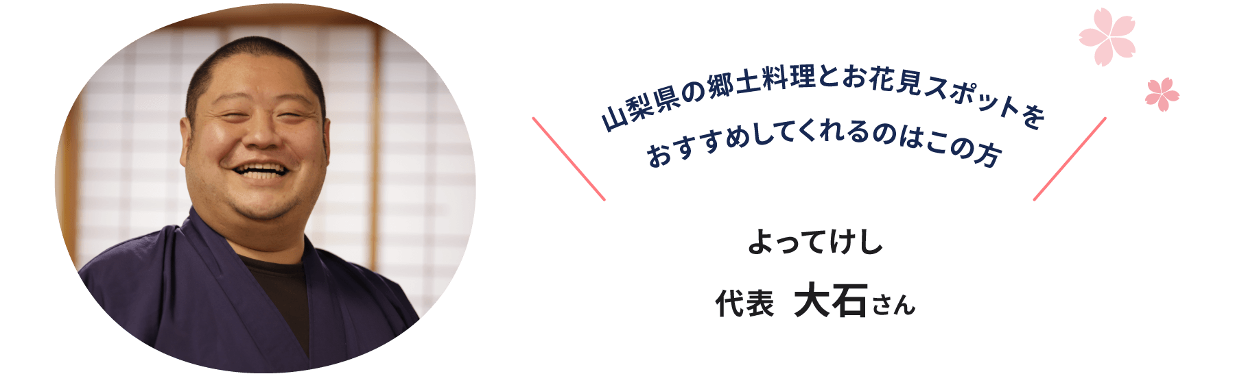 オススメしてくれるのはこの方。よってけし 代表 大石さん