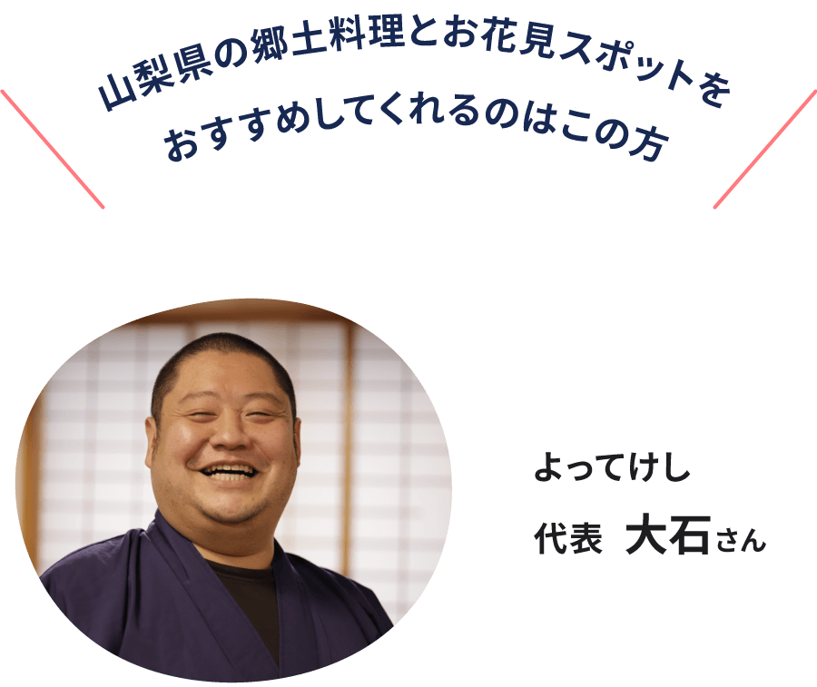 オススメしてくれるのはこの方。よってけし 代表 大石さん