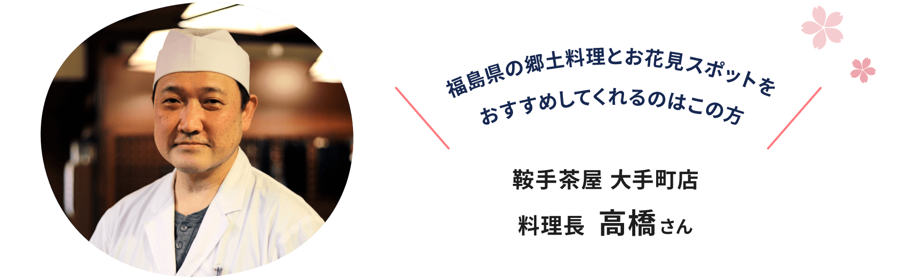 オススメしてくれるのはこの方。鞍手茶屋 大手町店 料理長　高橋さん
