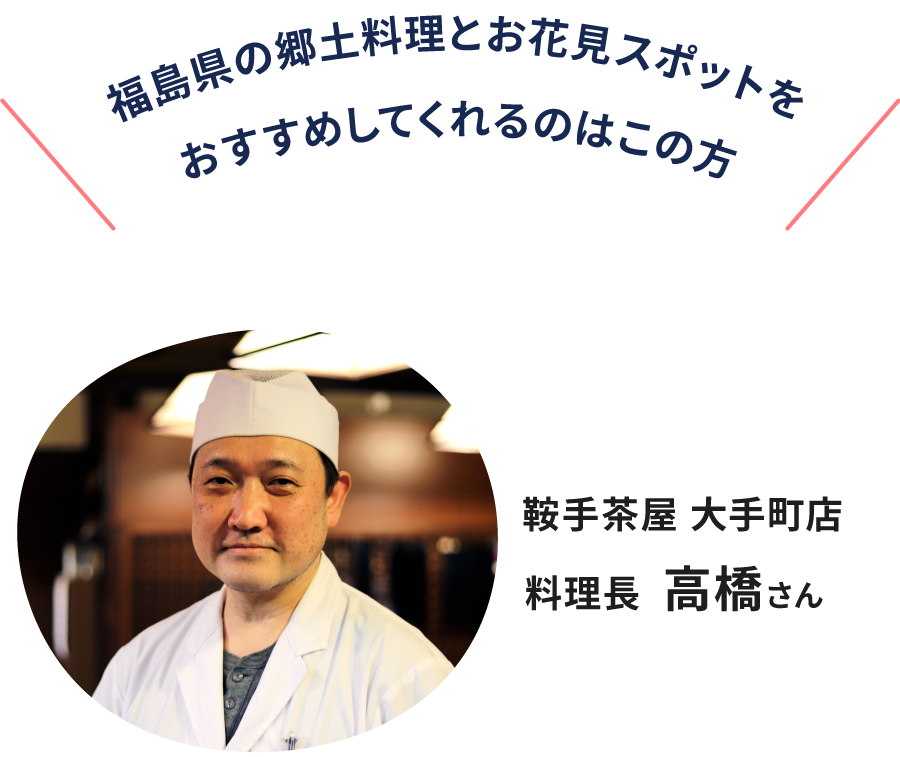 オススメしてくれるのはこの方。鞍手茶屋 大手町店 料理長　高橋さん