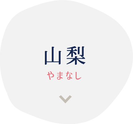 山梨