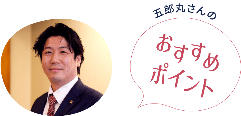 五郎丸さんのおすすめポイント