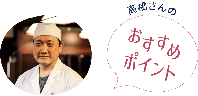 高橋さんのおすすめポイント
