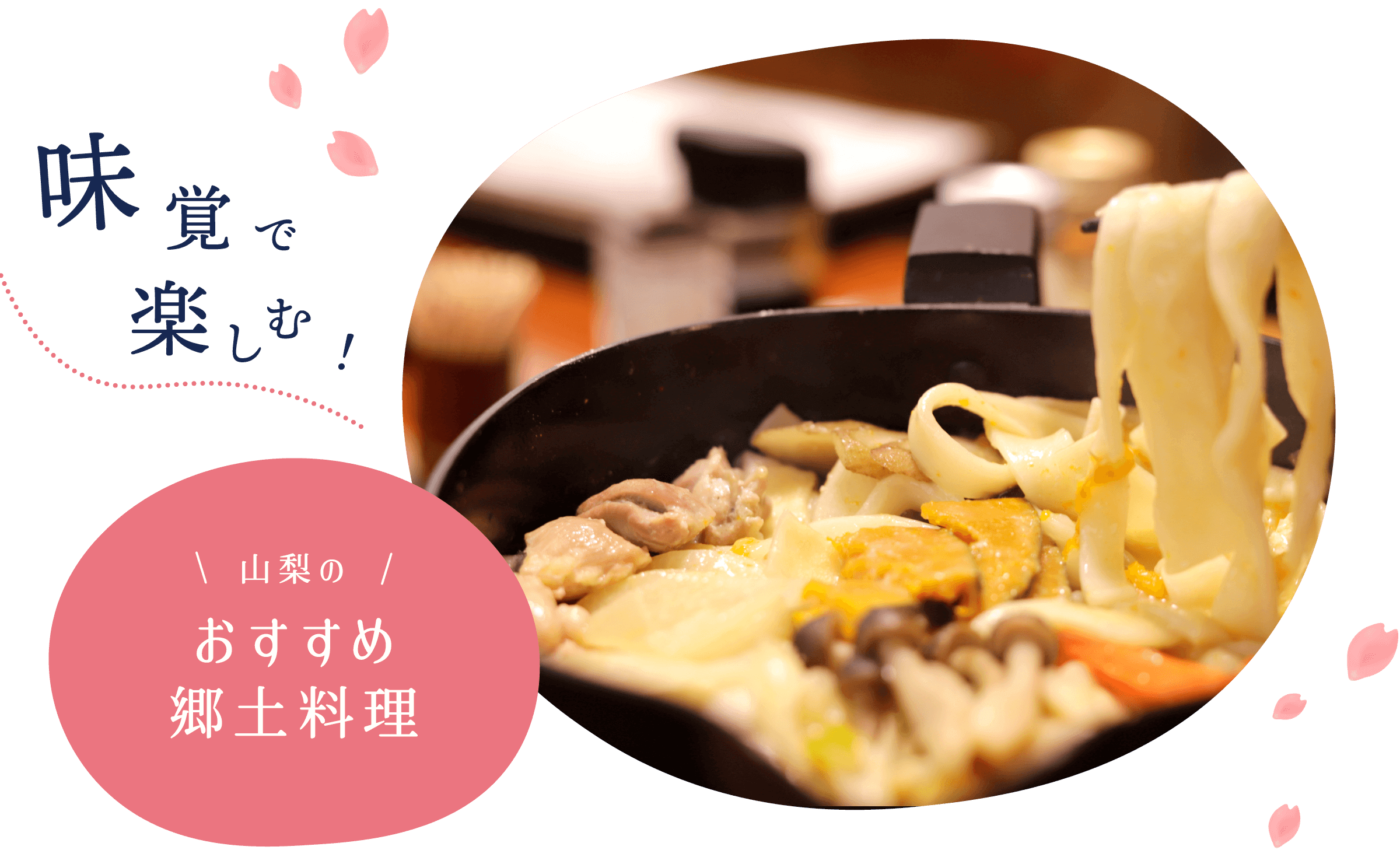 味覚で楽しむ！山梨のおすすめ郷土料理