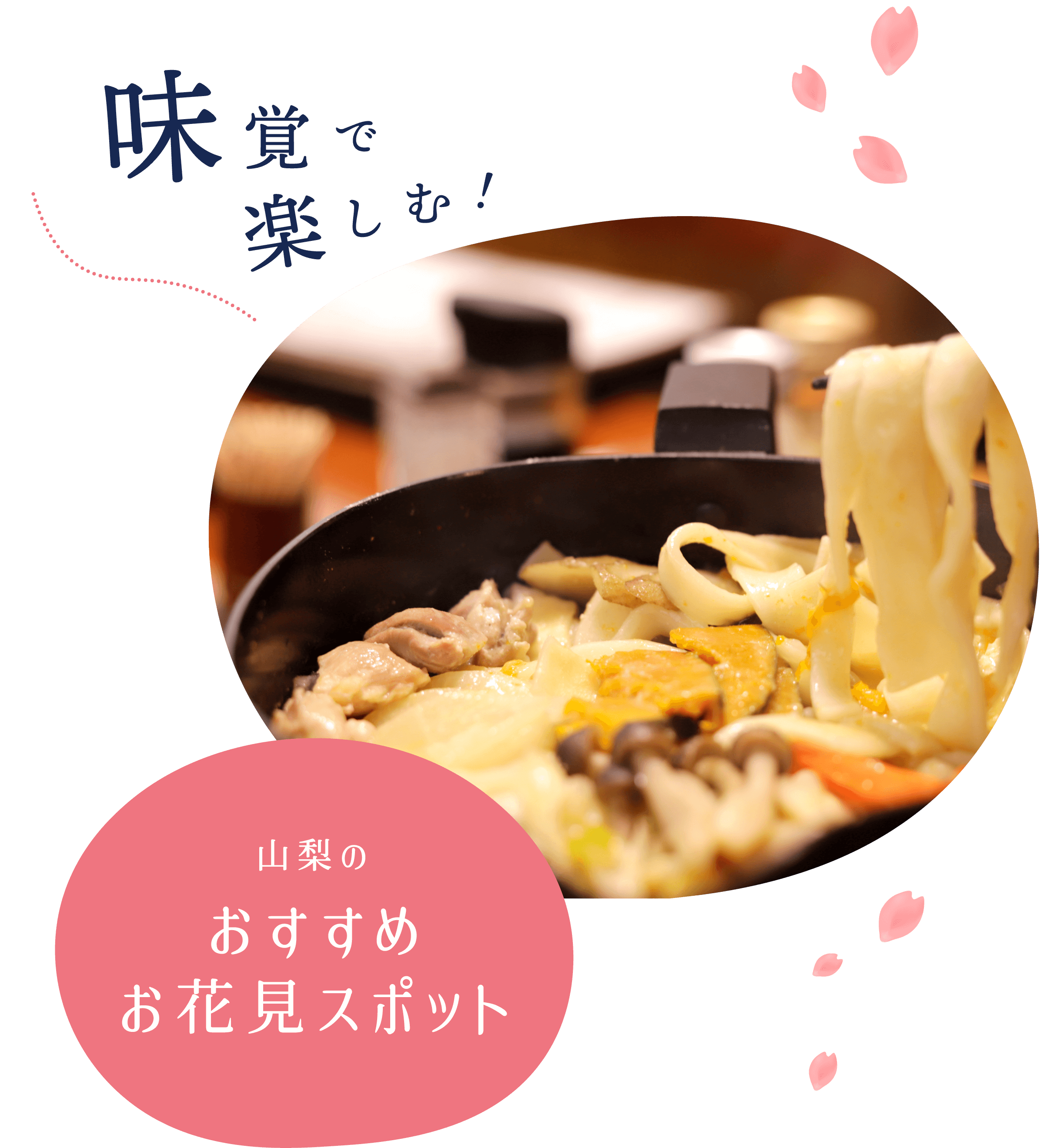 味覚で楽しむ！山梨のおすすめ郷土料理