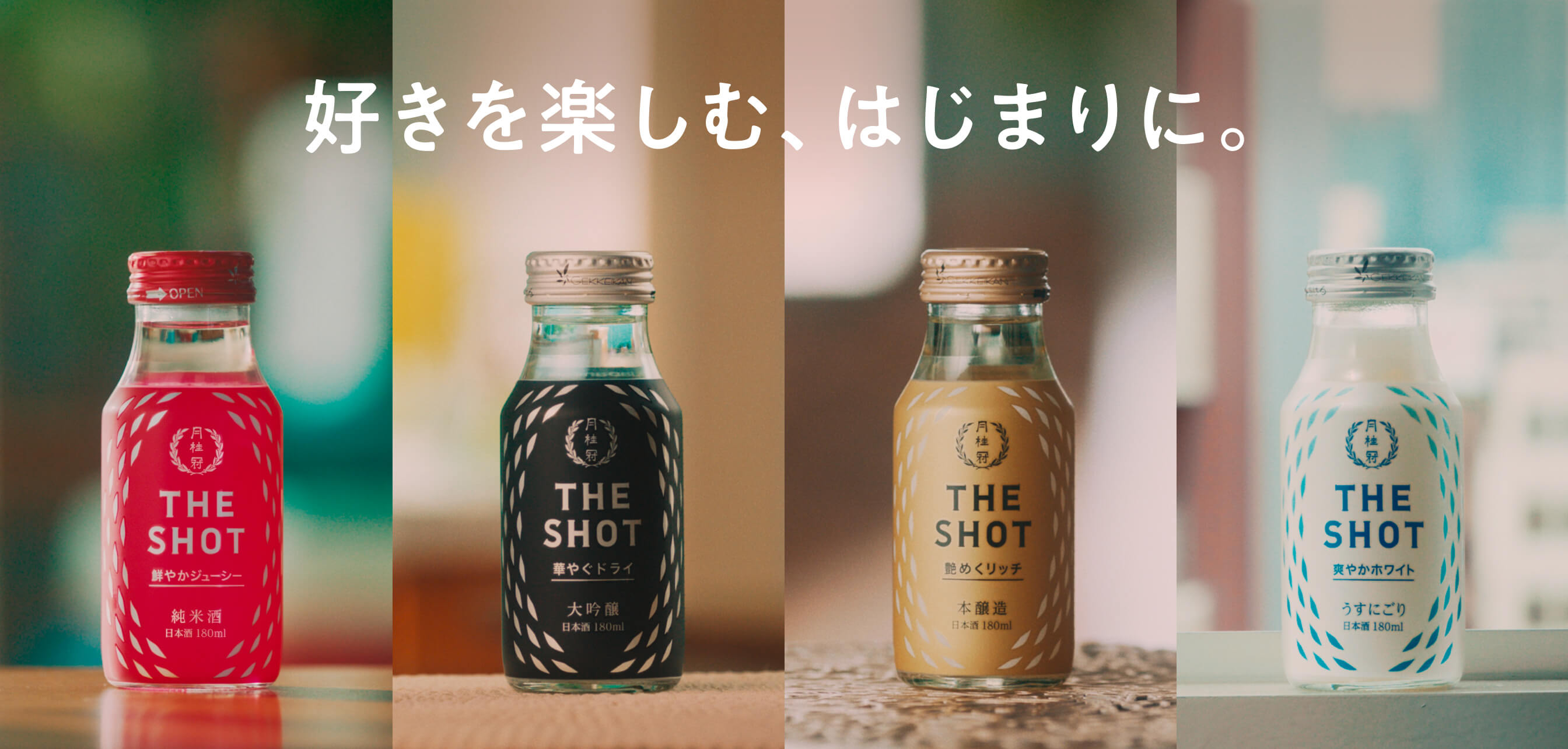 月桂冠 THE SHOT