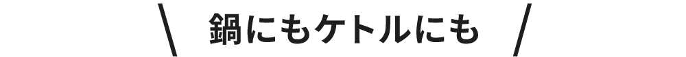 なべにもケトルにも
