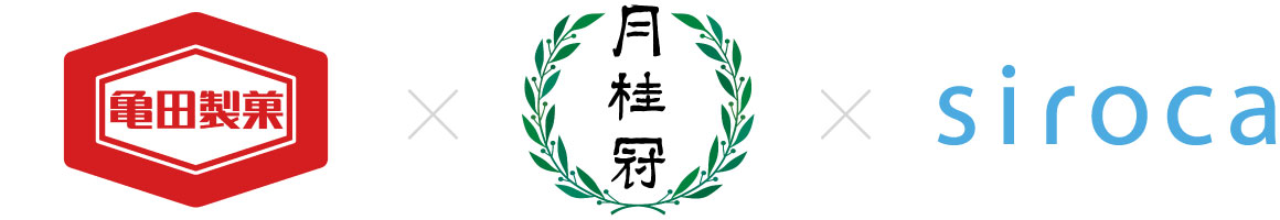 亀田製菓×月桂冠×シロカ