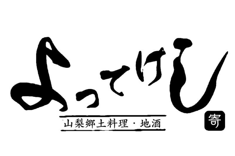 山梨の郷土料理　欲張りな居酒屋「よってけし」