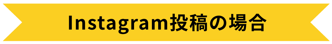 Instagram投稿の場合