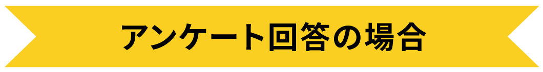 アンケート回答の場合