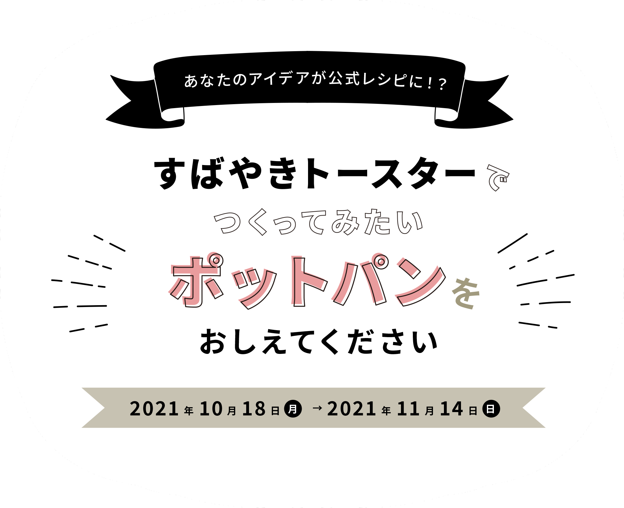 すばやきトースター