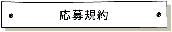 応募規約