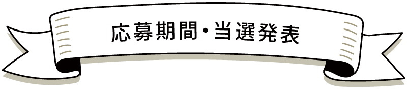 応募期間・当選発表