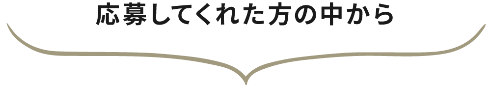 応募してくれた方の中から