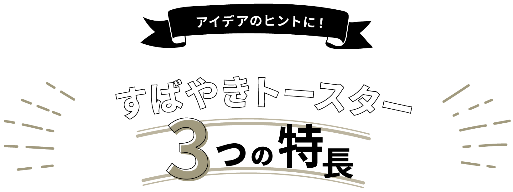 すばやきトースター３つの特長