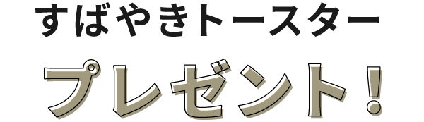すばやきトースタープレゼント！
