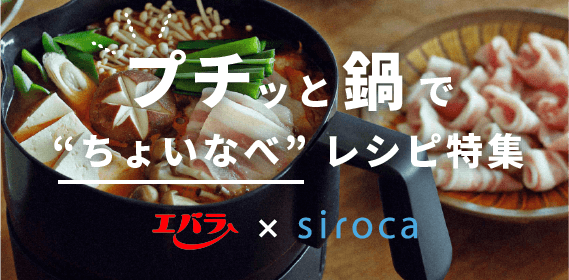 プチっと鍋