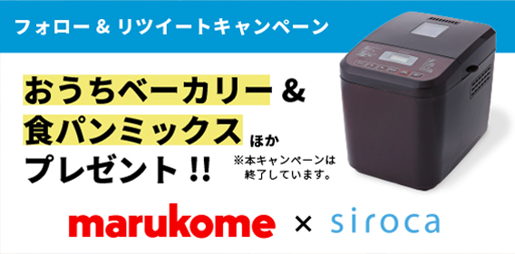 おうちベーカリー、食パンミックスプレゼント