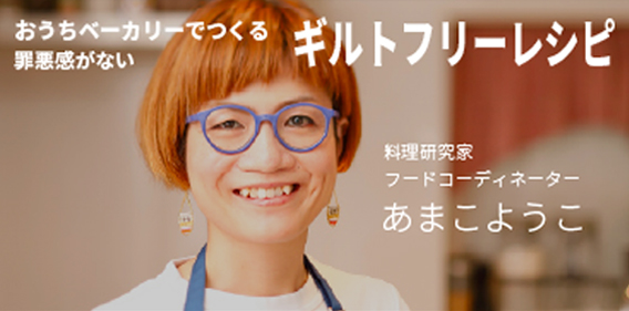 あまこようこ×シロカ