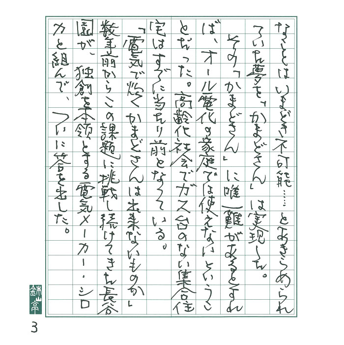 「かまどさん電気」ばんざい。