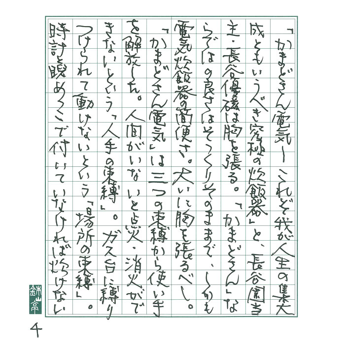 「かまどさん電気」ばんざい。