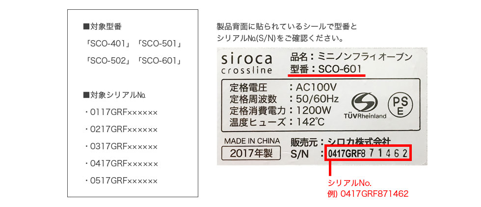 ノンフライオーブン「SCO-401」「SCO-501」「SCO-502」「SCO-601」無償点検・修理のお知らせ