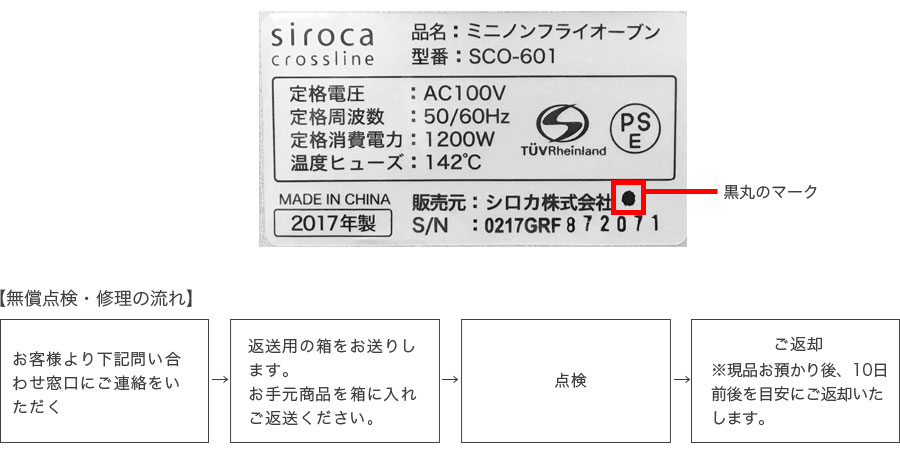 ノンフライオーブン「SCO-401」「SCO-501」「SCO-502」「SCO-601」無償点検・修理のお知らせ