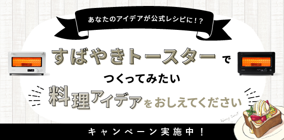 すばやきトースターキャンペーン