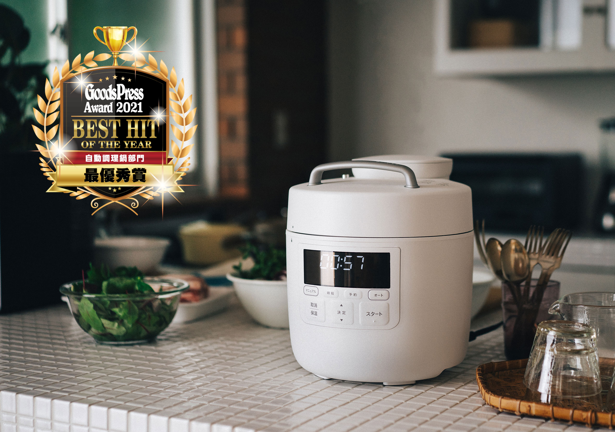 おうちシェフPROが「GoodsPress Award 2021」自動調理鍋部門にて最優秀賞を受賞しました。