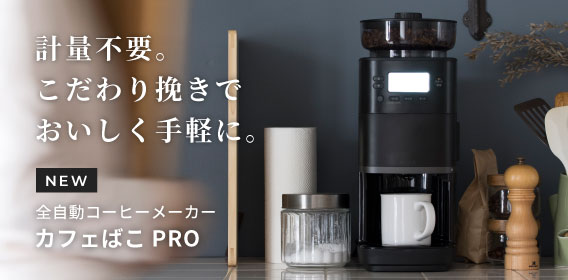 「特別を、日常に」カフェばこPRO新発売