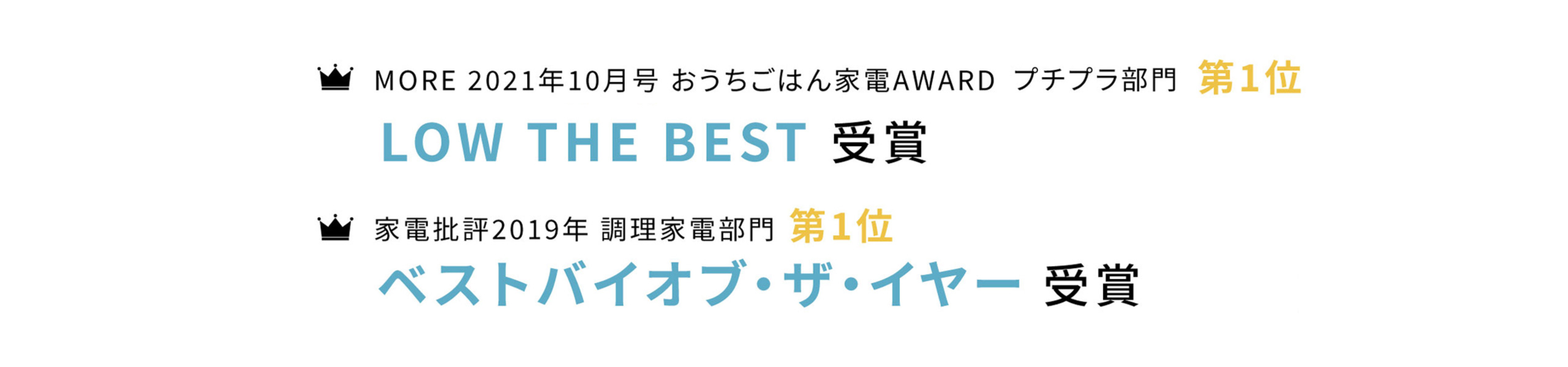 家電批評2019年調理家電部門第一位。MORE 2021年10月号 おうちごはん家電AWARD プチプラ部門第一位。