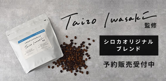 シロカオリジナルブレンド