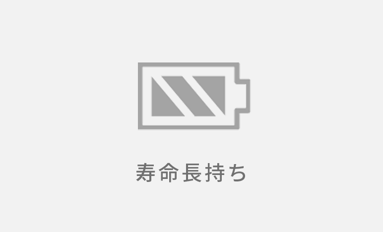 バッテリーの寿命長持ち