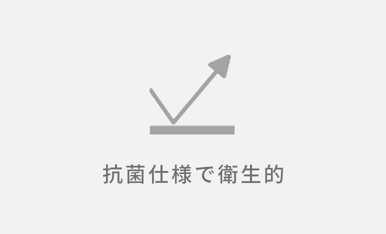 抗菌仕様で衛生的