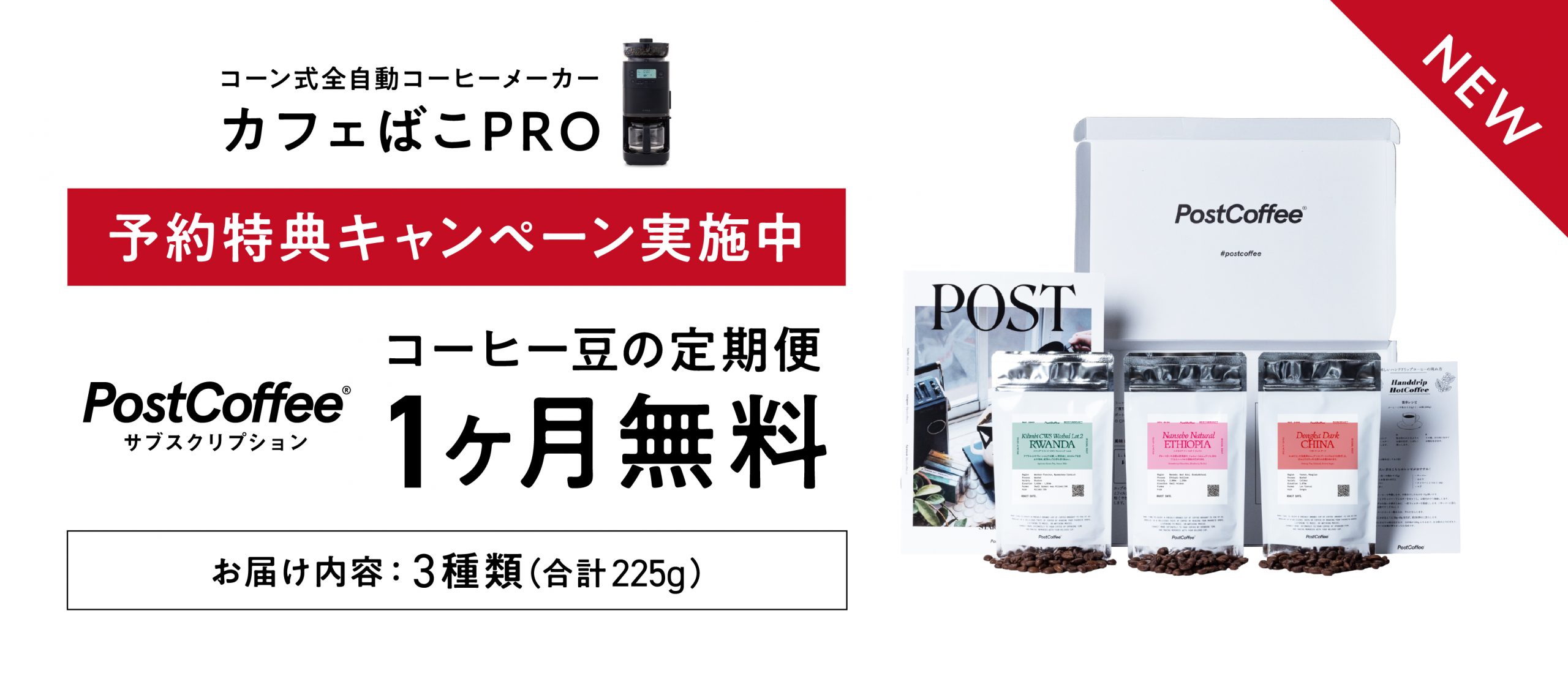 【シロカ カフェばこPRO発売記念】コーヒー豆の定期便が1か月無料で楽しめる予約特典キャンペーンを実施します。