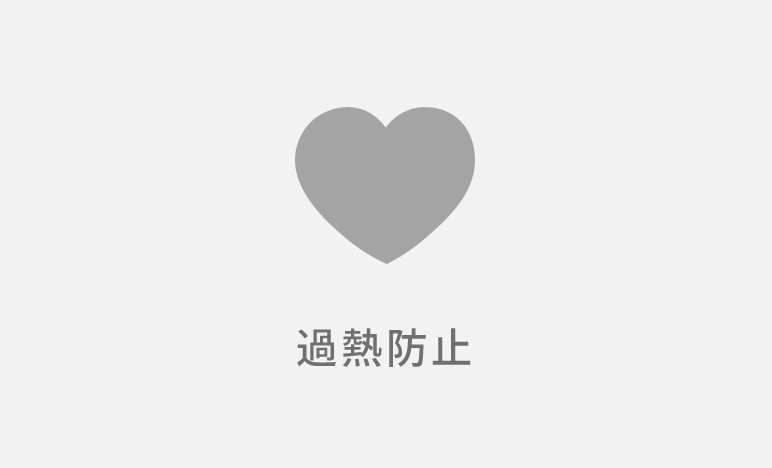 本体の温度上昇防止