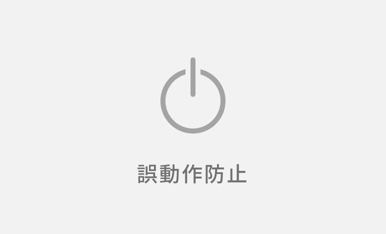 誤動作防止