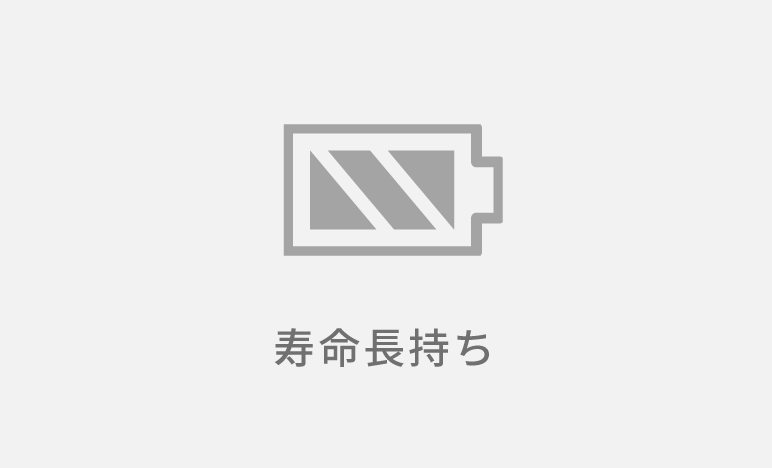 バッテリーの寿命長持ち