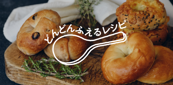 どんどんふえるレシピ