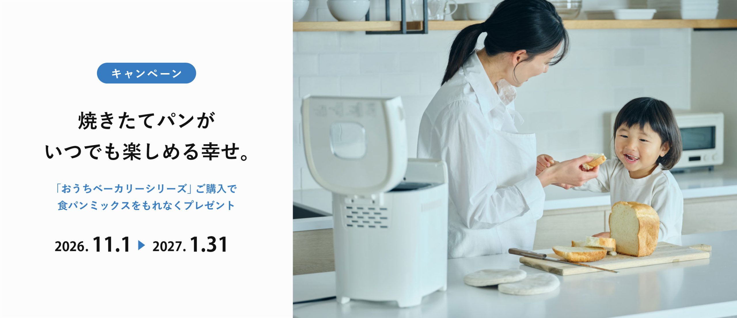 おうちベーカリー購入で、食パンミックスがもれなくもらえるキャンペーン
